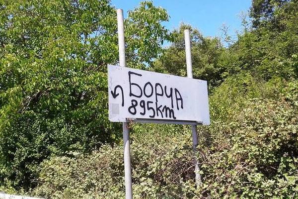Nikad nećete pogoditi gde se nalazi ovaj putokaz za Borču! (FOTO)