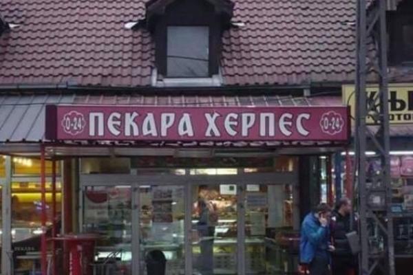Dobrodošli u pekaru Herpes: Možete da klopate, ali ko zna šta ćete da fasujete! (FOTO)