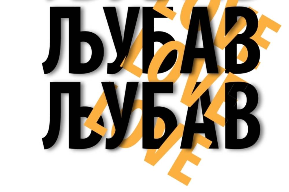 Premijera predstave "Ljubav, ljubav, ljubav" 21. aprila!