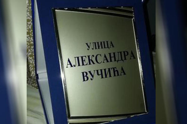 PRVA ULICA NAZVANA PO PREDSEDNIKU SRBIJE: Selo Cerovac kod Kragujevca dobija ulicu Aleksandra Vučića