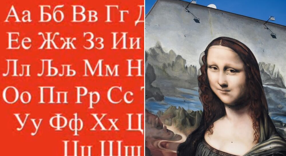 Ćirilica, Mona Lisa