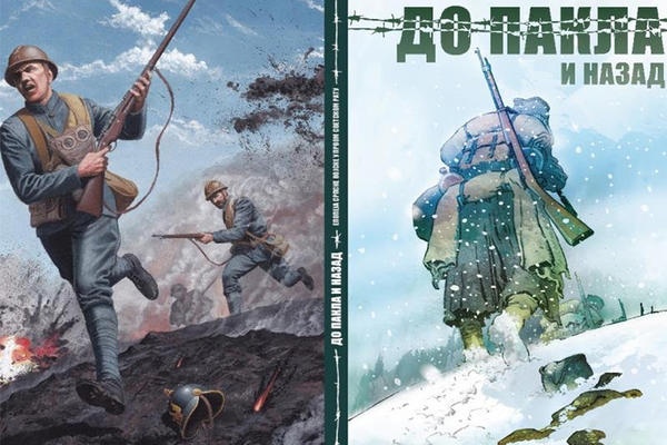 DO PAKLA I NAZAD - Domaći strip o Prvom svetskom ratu, veliki izdavački uspeh malih izdavača iz Zaječara i Leskovca