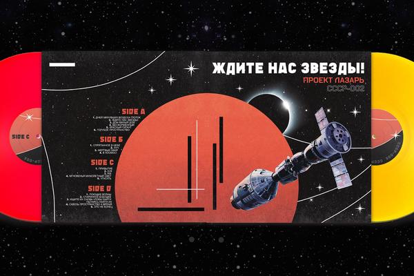 ПРОЕКТ ЛАЗАРЬ: ЖДИТЕ НАС ЗВЕЗДЫ!