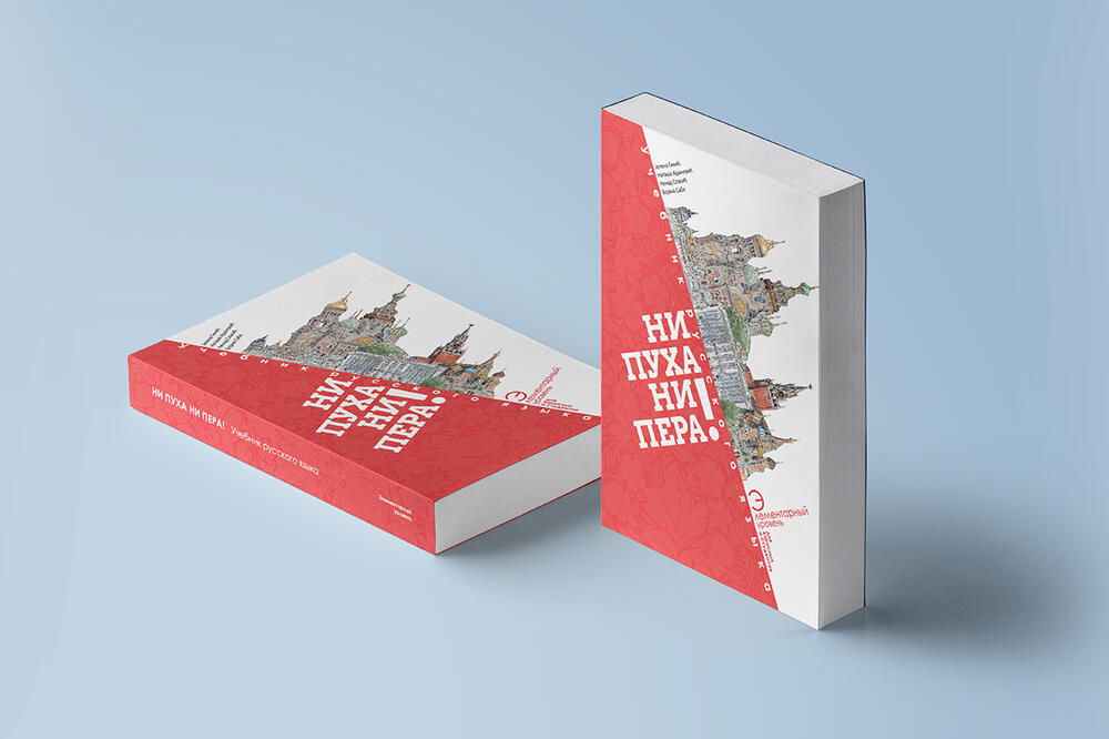 Upoznajte se sa ruskim jezikom i kulturom uz savremeni udžbenik „Ni puha ni pera!“