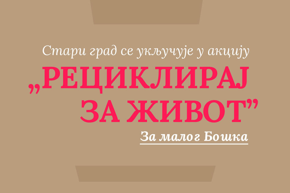 RECIКLIRAJ ZA ŽIVOT! Akcija pokrenuta na opštini Stari grad!