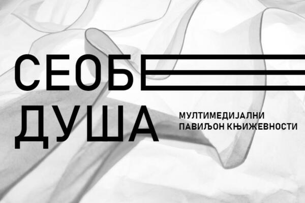 Multimedijana izložba “Seobe duša – Novi Sad kroz knjigu” na Novosadskom sajmu
