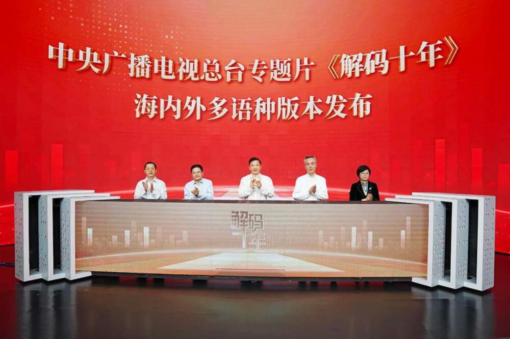 Kineska medijska grupa objavila višejezičnu verziju televizijskog dokumentarca „Dekodiranje decenije“