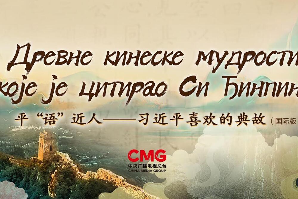 Premijera serije „Drevne kineske mudrosti koje je citirao Si Đinping“ u Srbiji