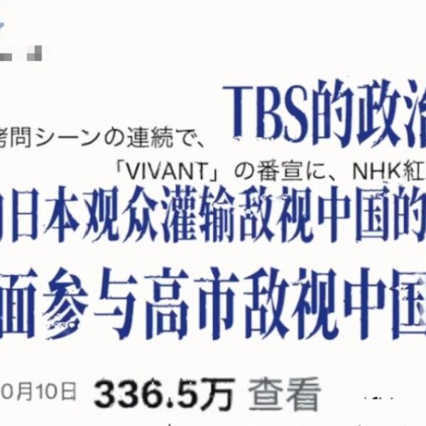 Kineski mediji kritikuju japansku seriju &bdquo;Vivant&ldquo; zbog neadekvatnog prikazivanja Kine i istorijskih narativa